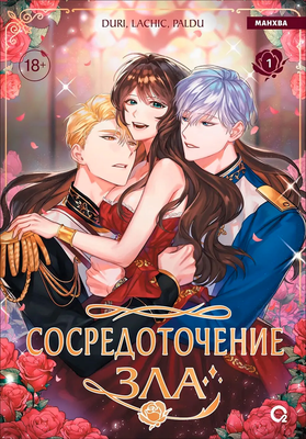 Манхва О2 Сосредоточение зла. Том 1 (Duri, LaChic, Paldu 9785353116066) - 