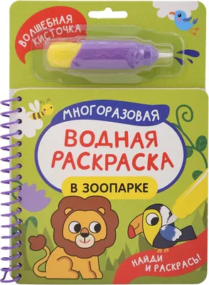 

Раскраска, Найди и раскрась! В зоопарке