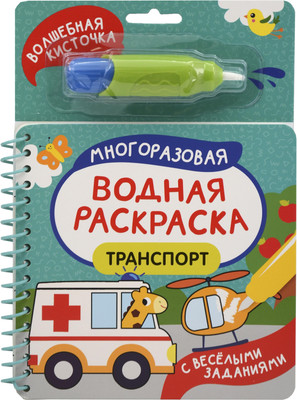 

Раскраска, С веселыми заданиями. Транспорт