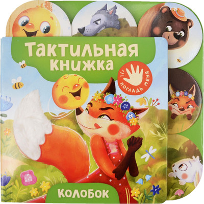 

Развивающая книга, Колобок