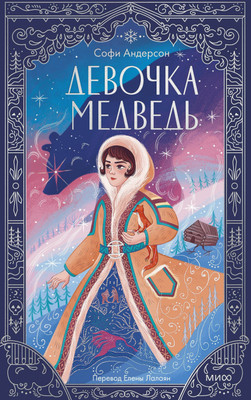 

Художественная книга, Девочка-медведь