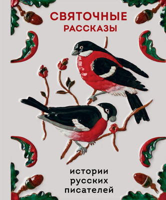 

Книга, Святочные рассказы. Истории русских писателей