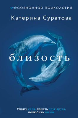 

Книга, Близость. Узнать себя, понять друг друга, полюбить жизнь