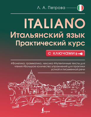 

Учебное пособие, Итальянский язык. Практический курс с ключами
