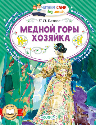 

Книга, Медной горы хозяйка