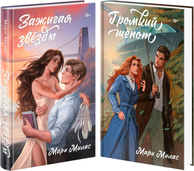 

Набор книг, Зажигая звезды. Громкий шепот, твердая обложка