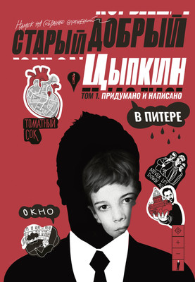 

Книга, Старый добрый Цыпкин. Намек на собрание сочинений. Том 1