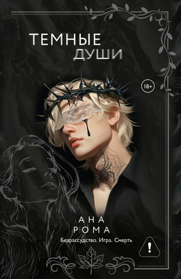 

Книга, Темные души