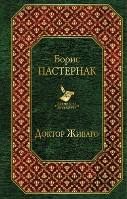 

Книга, Доктор Живаго
