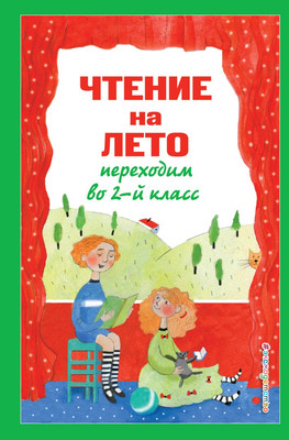 

Книга, Чтение на лето. Переходим во 2-й класс