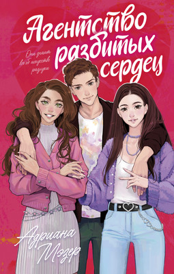 

Художественная книга, Агентство разбитых сердец, твердая обложка