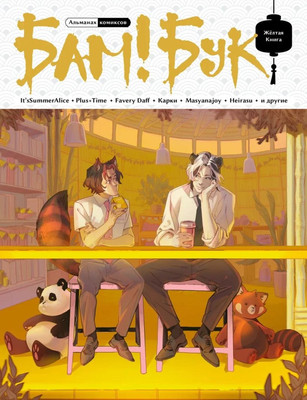 

Комикс, Бам!Бук. Желтая книга