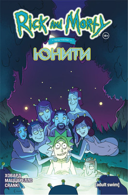 

Комикс, Рик и Морти представляют. Юнити