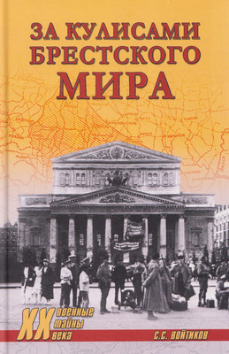 

Книга, За кулисами Брестского мира