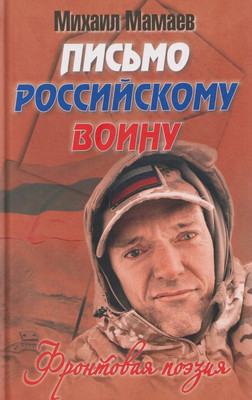 Художественная книга Вече Письмо российскому воину. Сборник стихов