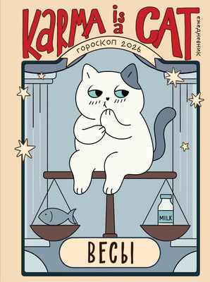 

Ежедневник, Гороскоп на 2026 год. Весы