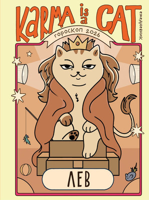 

Ежедневник, Гороскоп на 2026 год. Лев