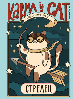 

Ежедневник, Гороскоп на 2026 год. Стрелец