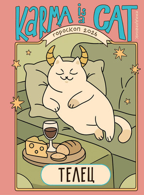 

Ежедневник, Гороскоп на 2026 год. Телец