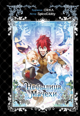 

Манхва, Небылица мачехи. Том 4