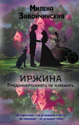 

Книга, Иржина. Предначертанного не избежать