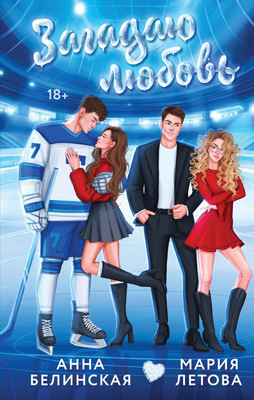 

Художественная книга, Загадаю любовь, твердая обложка