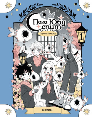 

Комикс, Пока Юбу спит. Книга 1