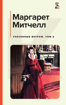 

Книга, Унесенные ветром. Том 2
