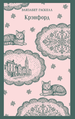 

Книга, Крэнфорд, мягкая обложка