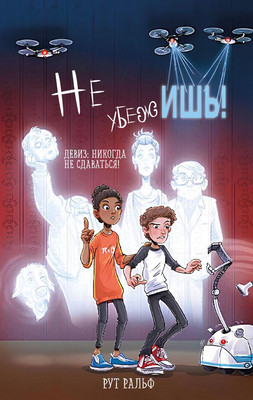 

Книга, Не убежишь!, твердая обложка