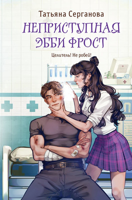 

Книга, Неприступная Эбби Фрост, твердая обложка