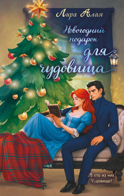 

Книга, Новогодний подарок для чудовища, твердая обложка