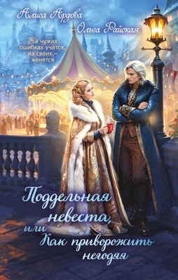 

Книга, Поддельная невеста, или Как приворожить негодяя, твердая обложка