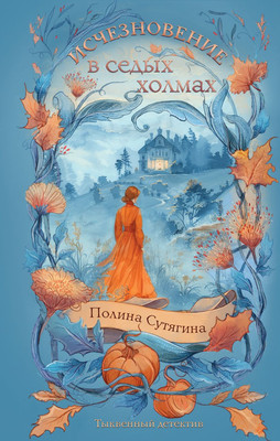 

Книга, Исчезновение в седых холмах, твердая обложка