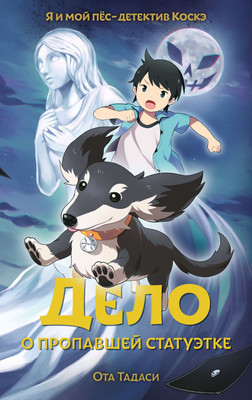 

Книга, Дело о пропавшей статуэтке, твердая обложка