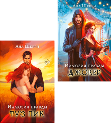 

Набор художественных книг, Иллюзия правды. Туз пик. Джокер, мягкая обложка