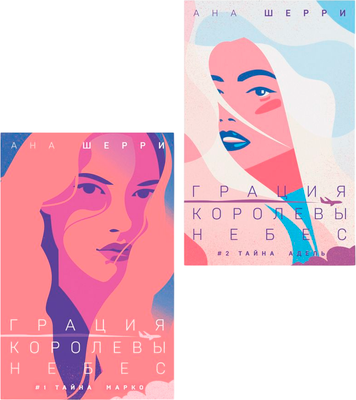 

Набор художественных книг, Грация королевы небес. Тайна Марко. Тайна Адель, мягкая обложка