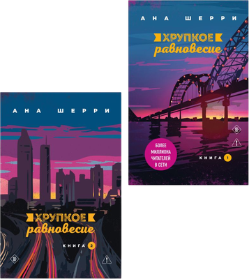 

Набор книг, Хрупкое равновесие. Книга 1, 2