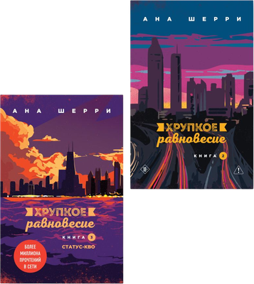 

Набор книг, Хрупкое равновесие. Книга 2, 3