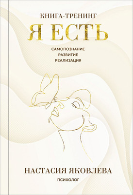 

Нехудожественная книга, Я есть. Книга-тренинг. Самопознание, развитие, реализация