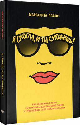 

Книга, Я смогла, и ты сможешь!