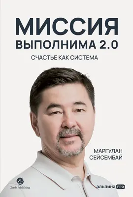 

Книга, Миссия выполнима 2.0. Счастье как система