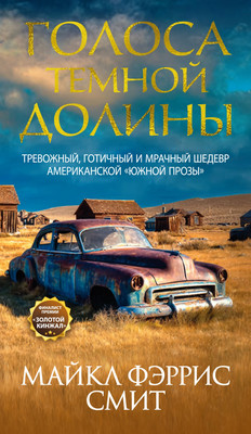 

Книга, Голоса темной долины