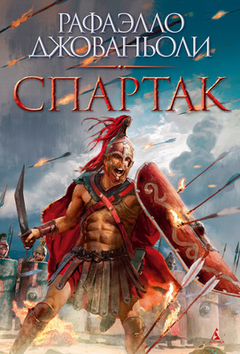 

Книга, Спартак