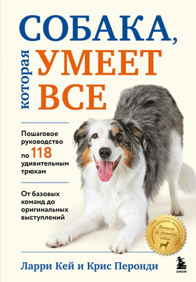 

Книга, Собака, которая умеет все