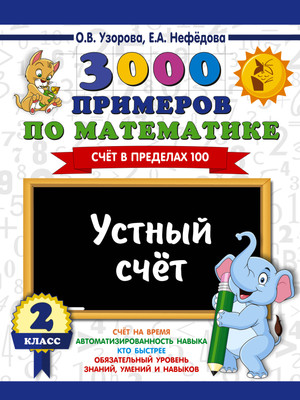 Учебное пособие АСТ 3000 примеров по математике. 2 класс. Устный счет
