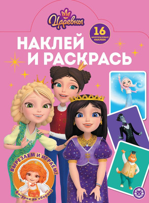 

Раскраска, Наклей и раскрась! Царевны