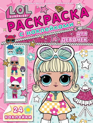 

Раскраска, Для девочек. Lol Surprise