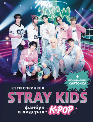 

Книга, Stray Kids. Фанбук о лидерах K-Pop