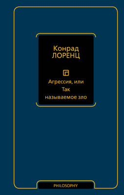 

Книга, Агрессия, или Так называемое зло